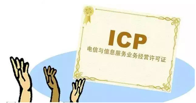 武隆ICP许可证